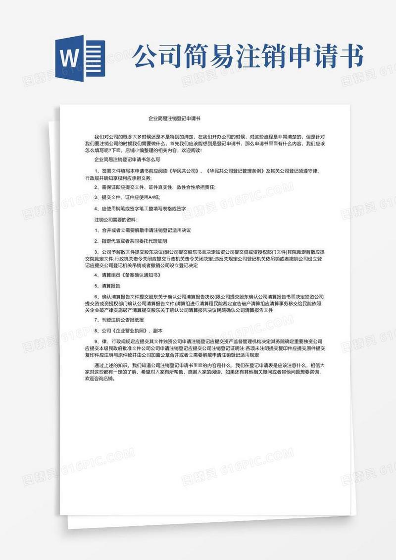 大气版企业简易注销登记申请书
