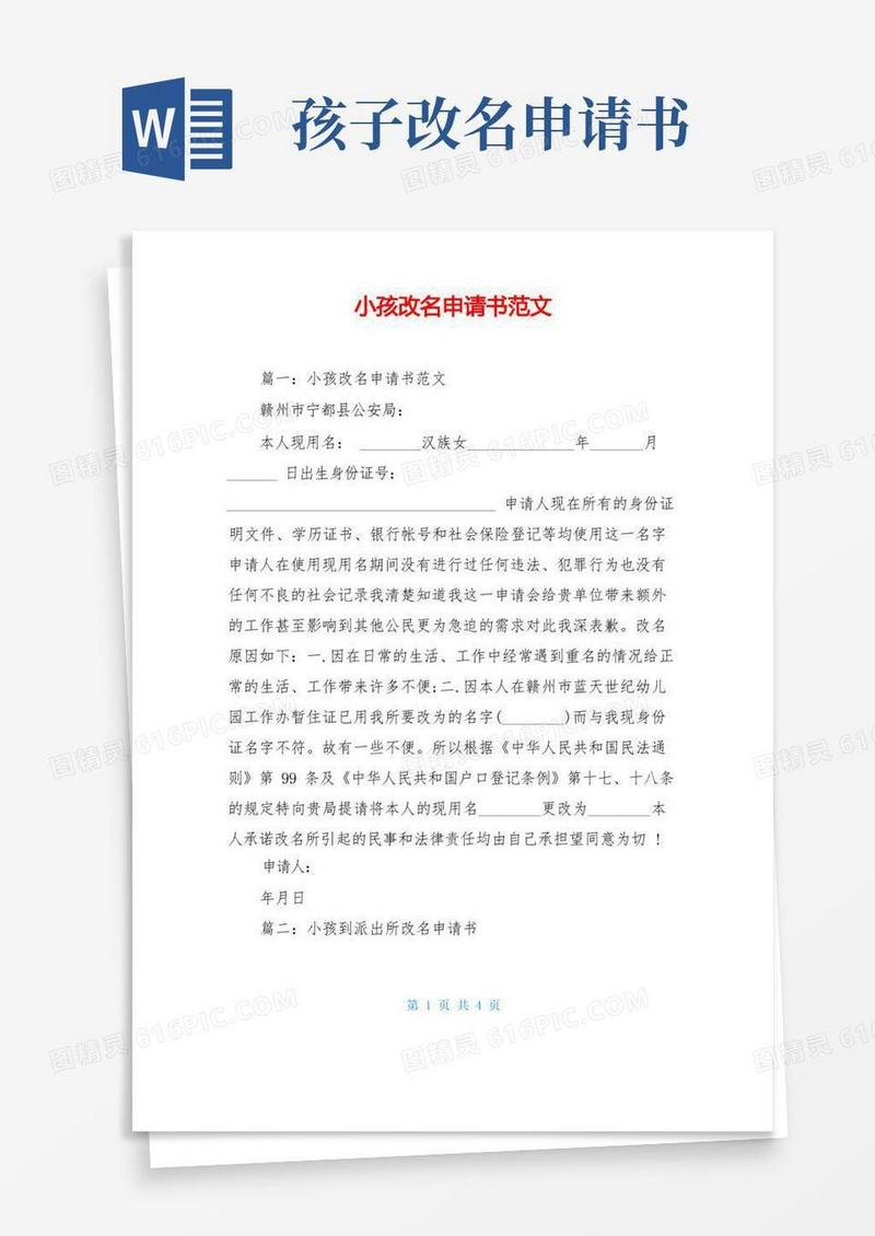 大气版小孩改名申请书范文