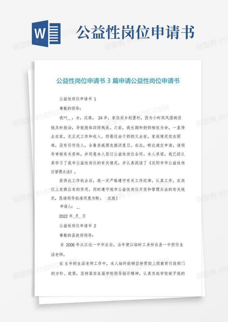 简易版公益性岗位申请书3篇申请公益性岗位申请书