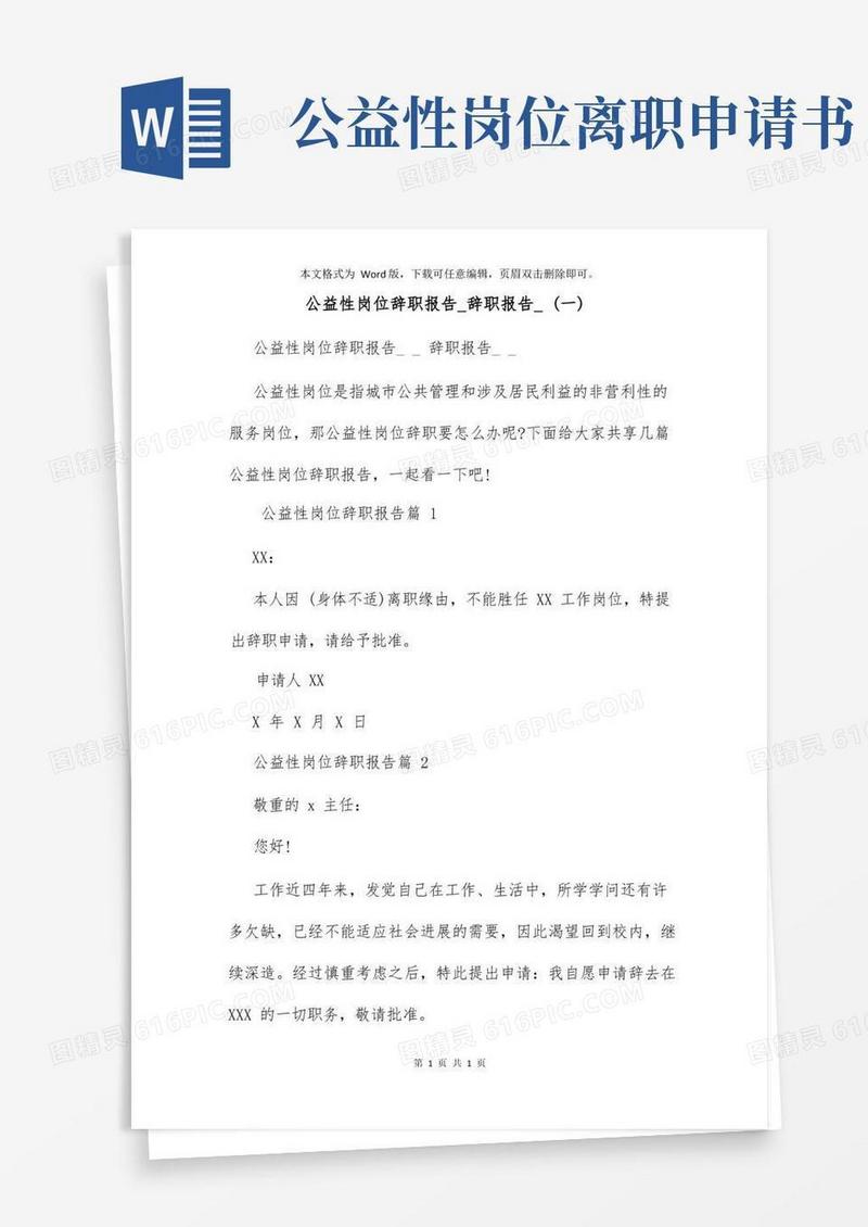 好用的公益性岗位辞职报告_辞职报告_(一)