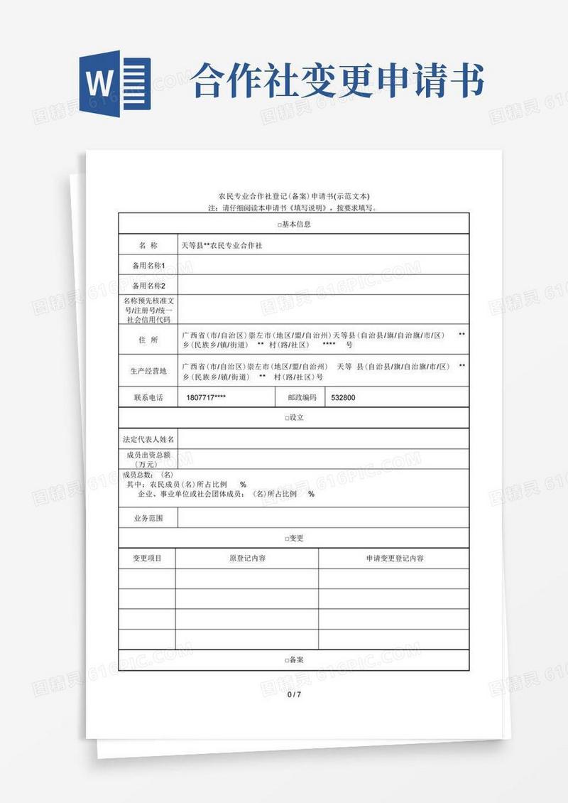 好用的(完整版)农民专业合作社登记(备案)申请书(示范文本)