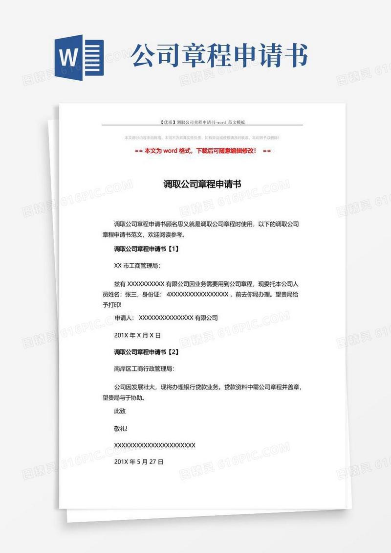 实用的【优质】调取公司章程申请书-word范文模板(9页)