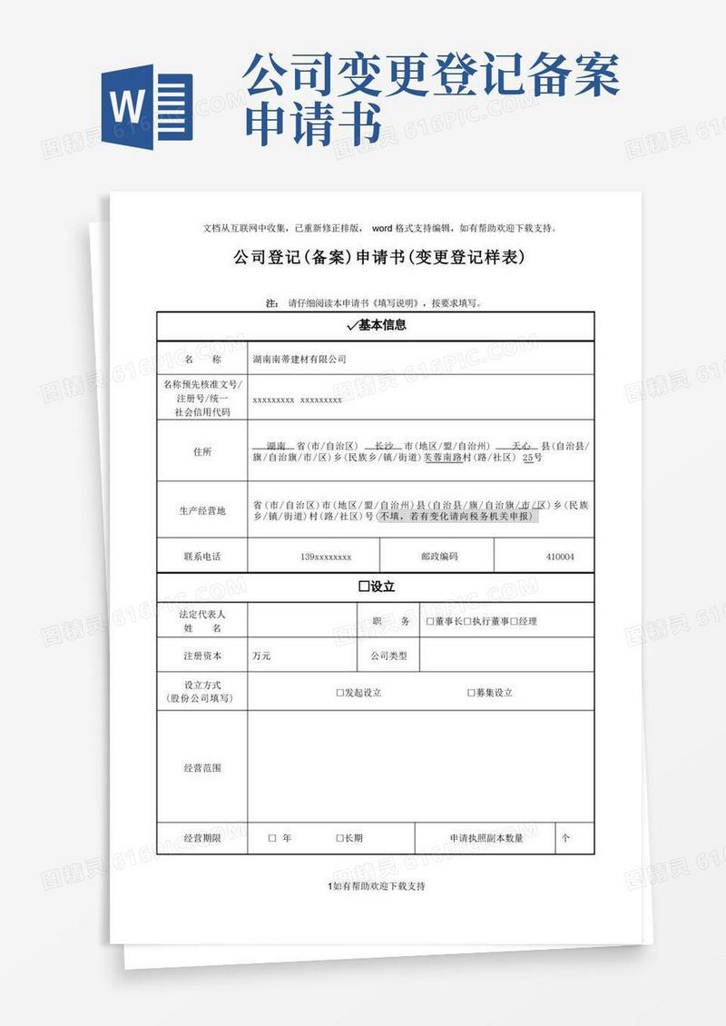 方便的公司登记(备案)申请书(变更)