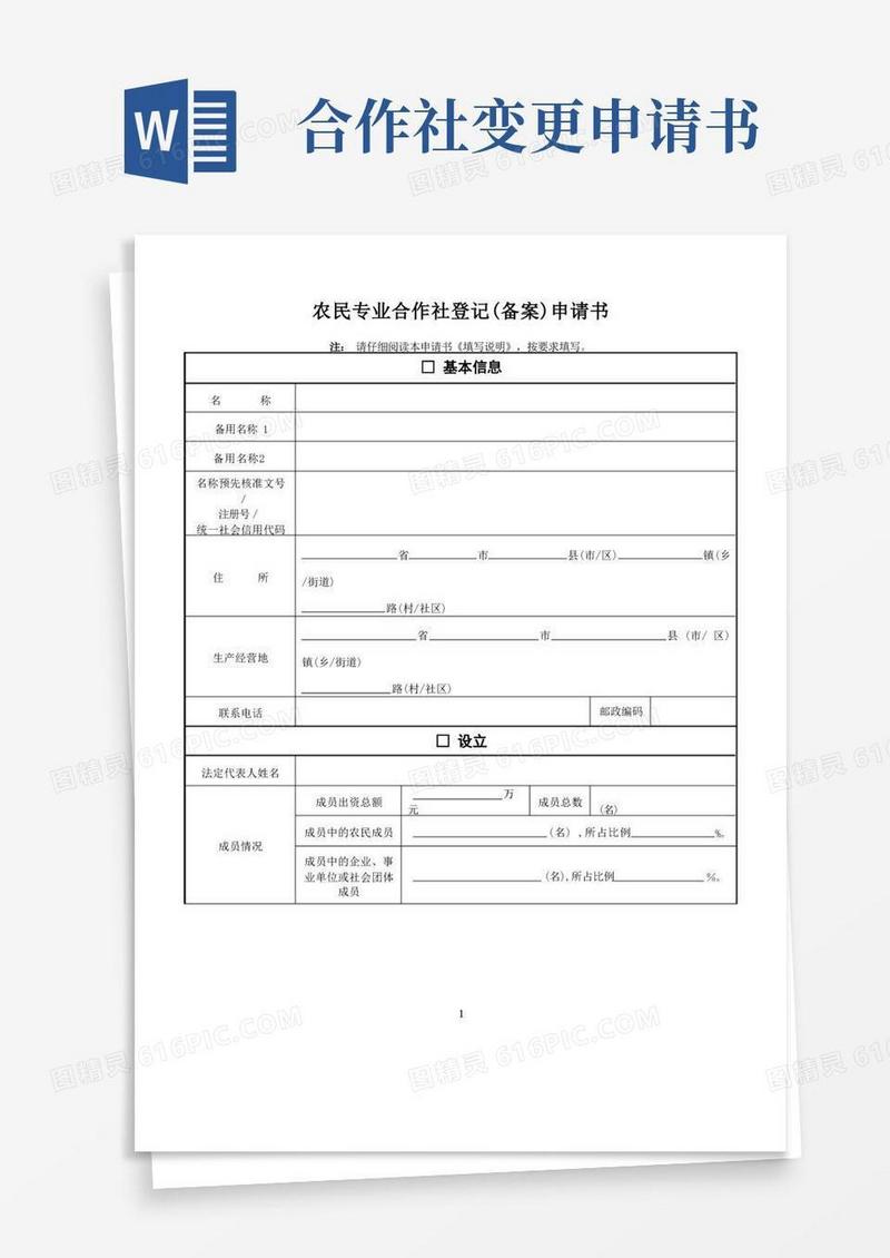 大气版农民专业合作社登记备案申请书