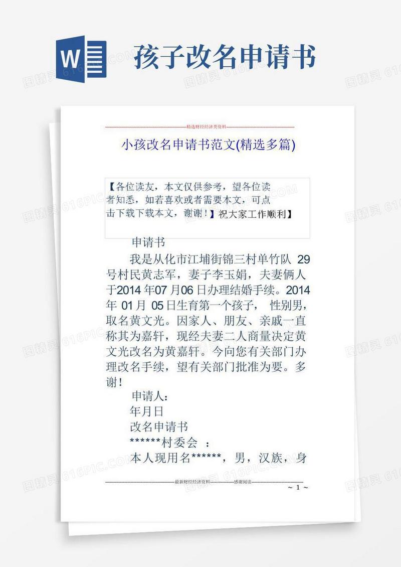 方便的小孩改名申请书范文(精选多篇)
