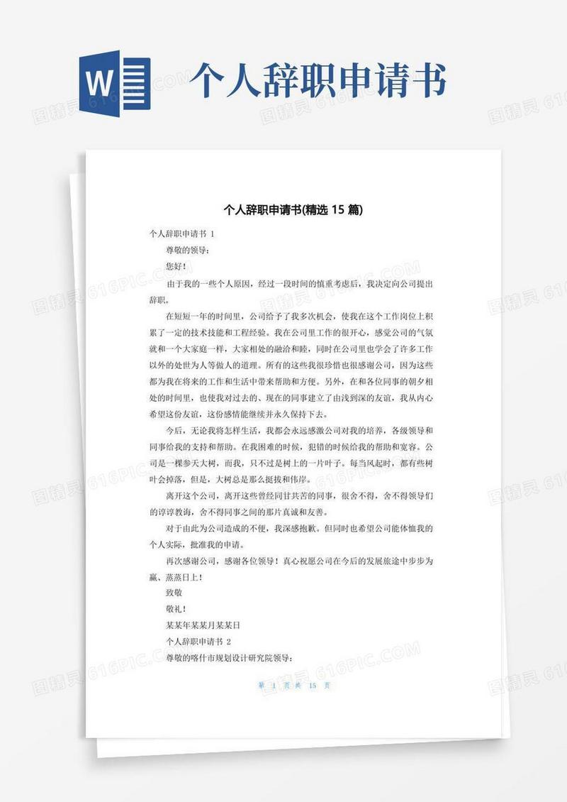 简易版个人辞职申请书(精选15篇)
