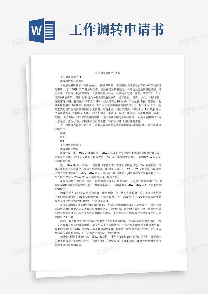 实用的工作调动申请书15篇