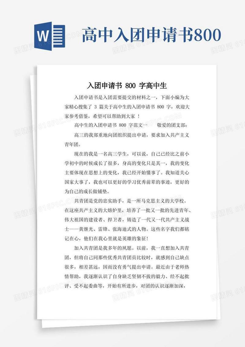 好用的入团申请书800字高中生