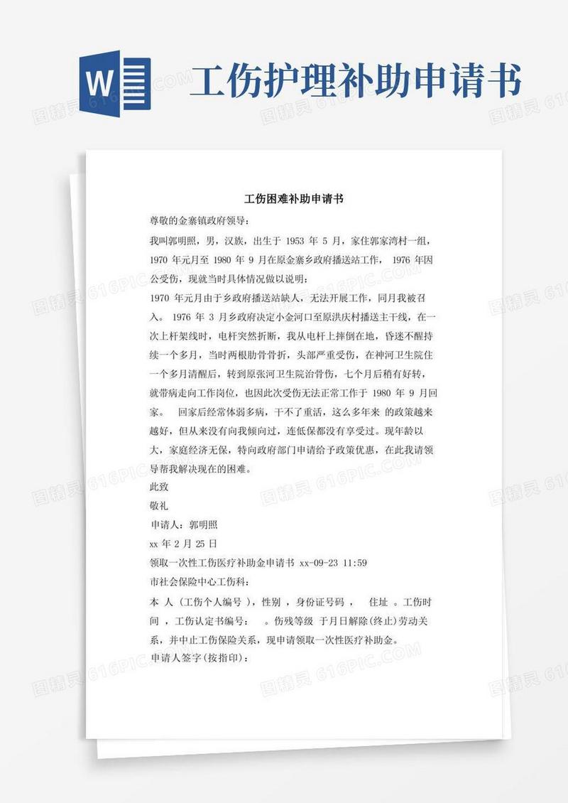 简洁的工伤困难补助申请书