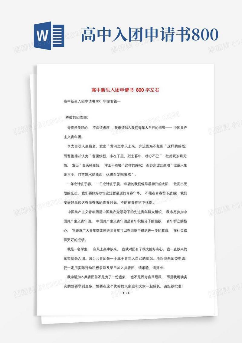 简洁的高中新生入团申请书800字左右
