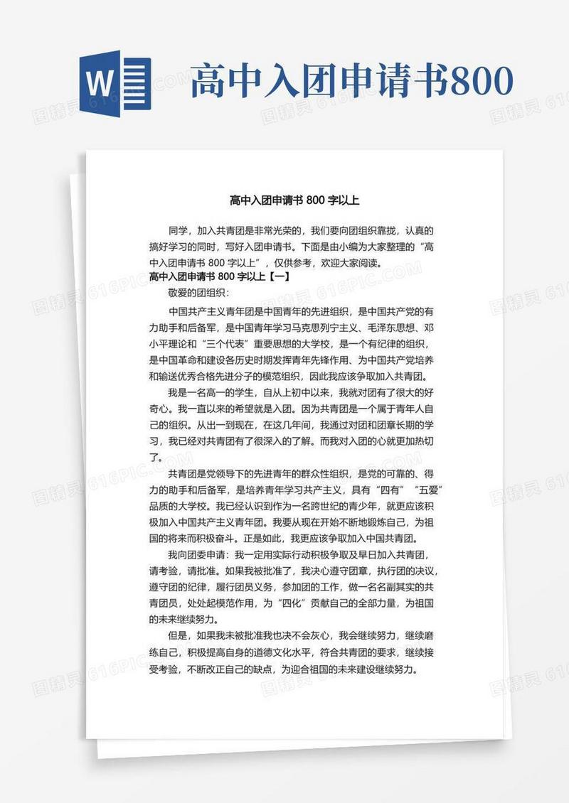 方便的高中入团申请书800字以上