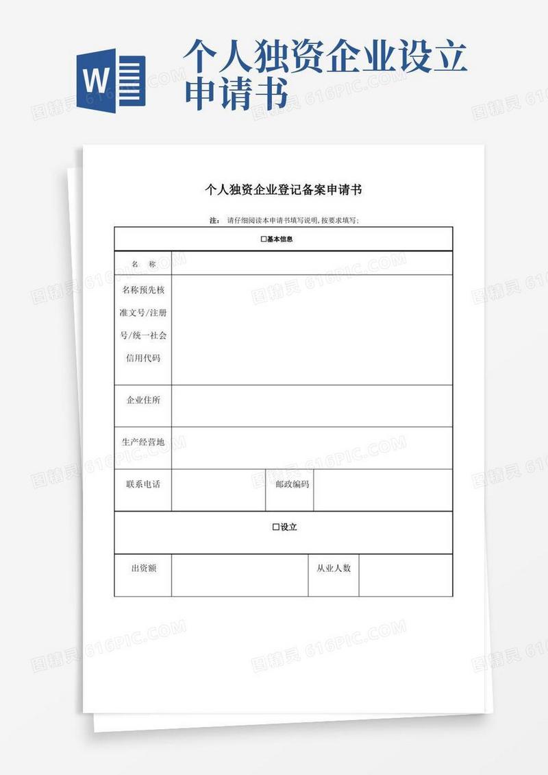 简洁的个人独资企业登记备案申请书
