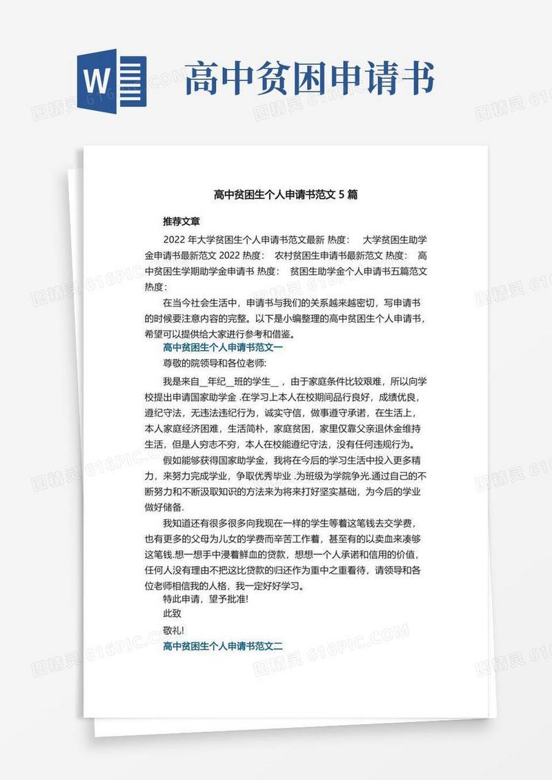 简易版高中贫困生个人申请书最新范文5篇