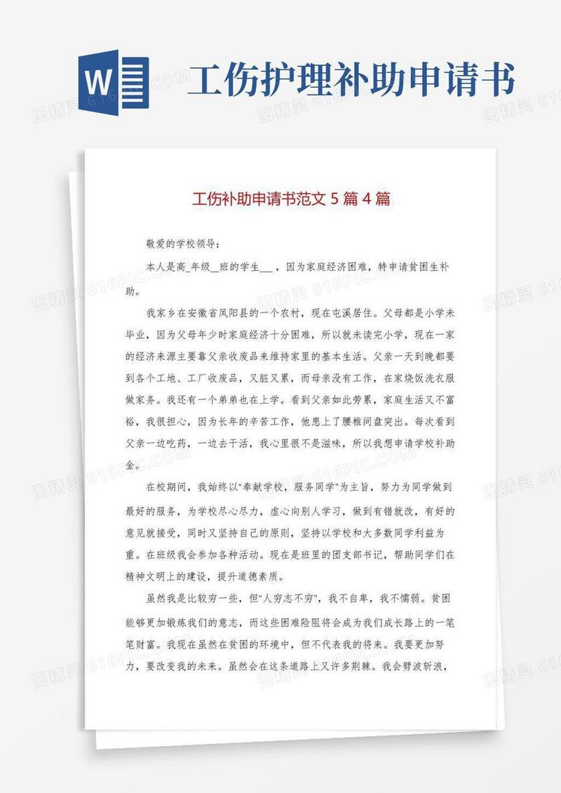 实用的工伤补助申请书范文5篇4篇