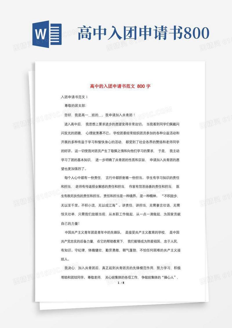 简易版高中的入团申请书范文800字