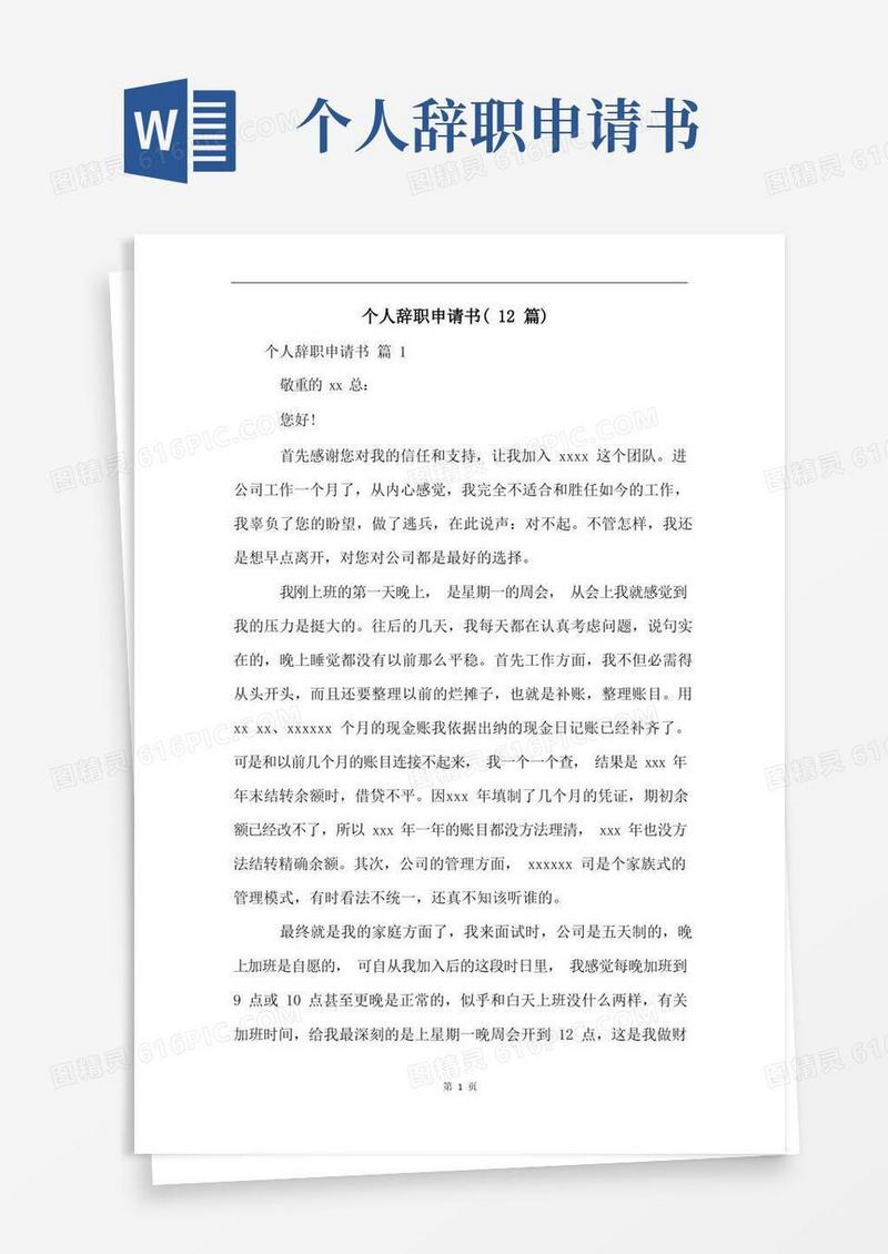 方便的个人辞职申请书(12篇)