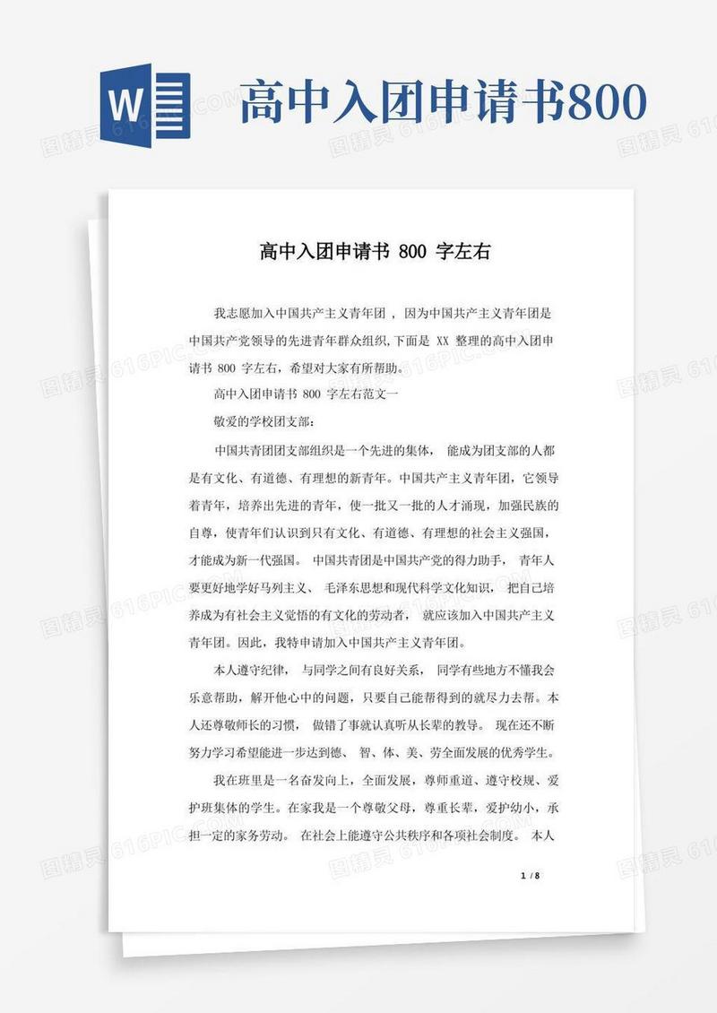 好用的高中入团申请书800字左右