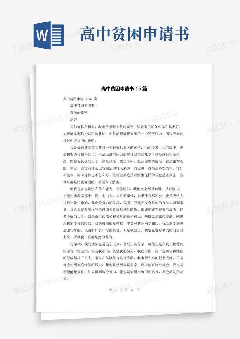 通用版高中贫困申请书15篇