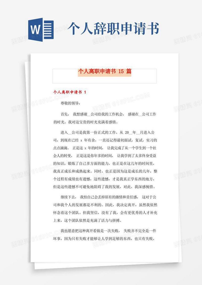 简易版个人离职申请书15篇