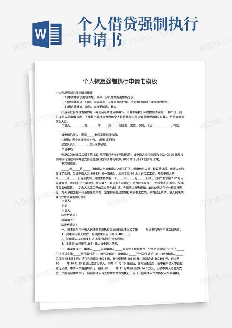 好用的个人恢复强制执行申请书模板（精选8篇）