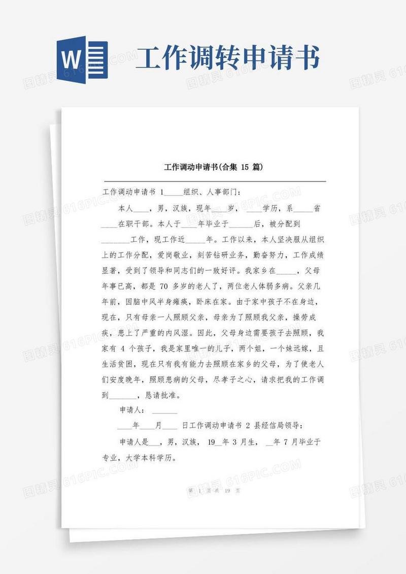 好用的工作调动申请书(合集15篇)