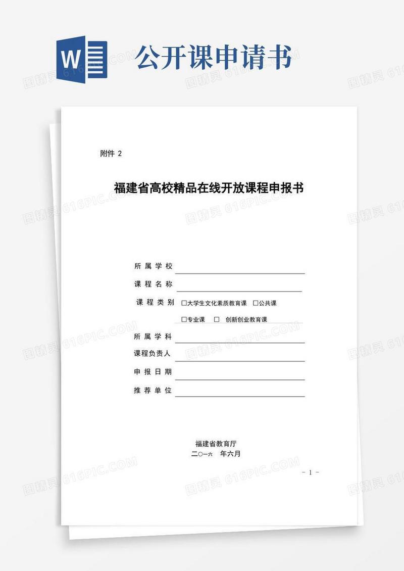 方便的(完整版)福建省高校在线开放课程申报书