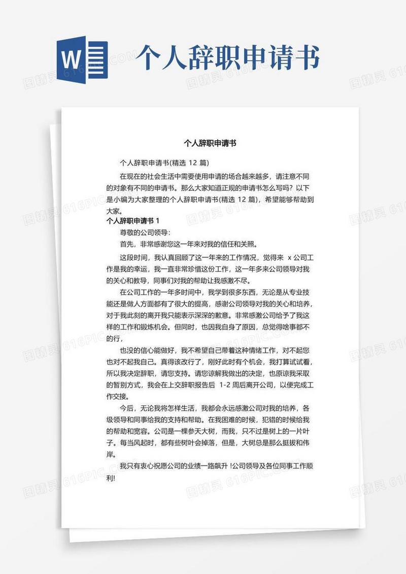 方便的个人辞职申请书（精选12篇）