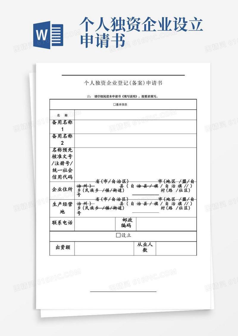 简洁的个人独资企业登记申请表