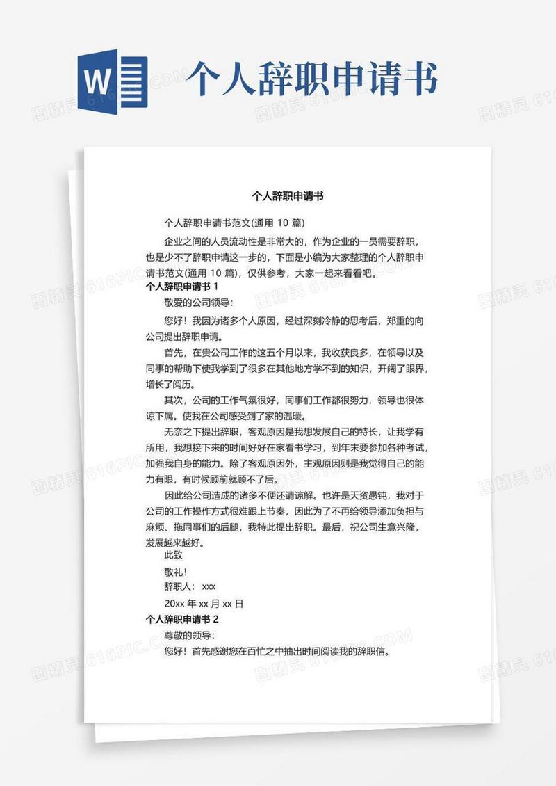 通用版个人辞职申请书范文（通用10篇）
