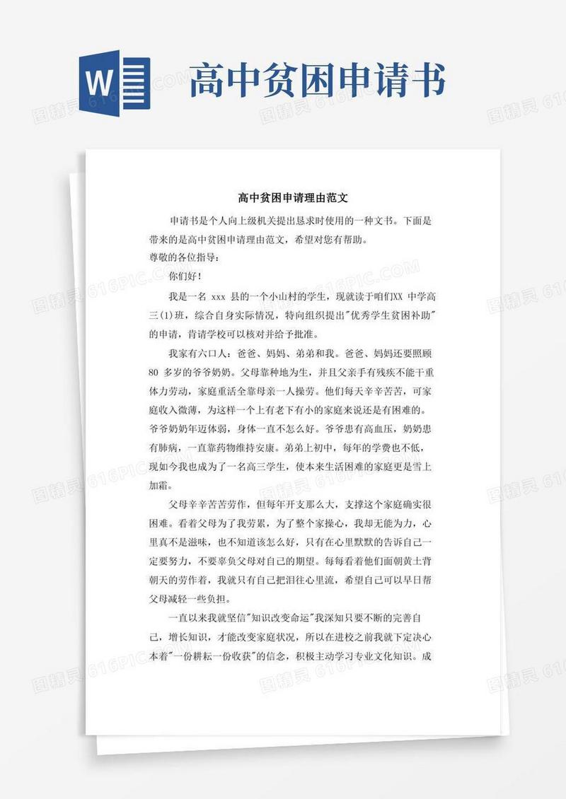 实用的高中贫困申请理由范文