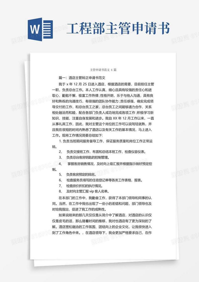 好用的主管申请书范文4篇_申请书_