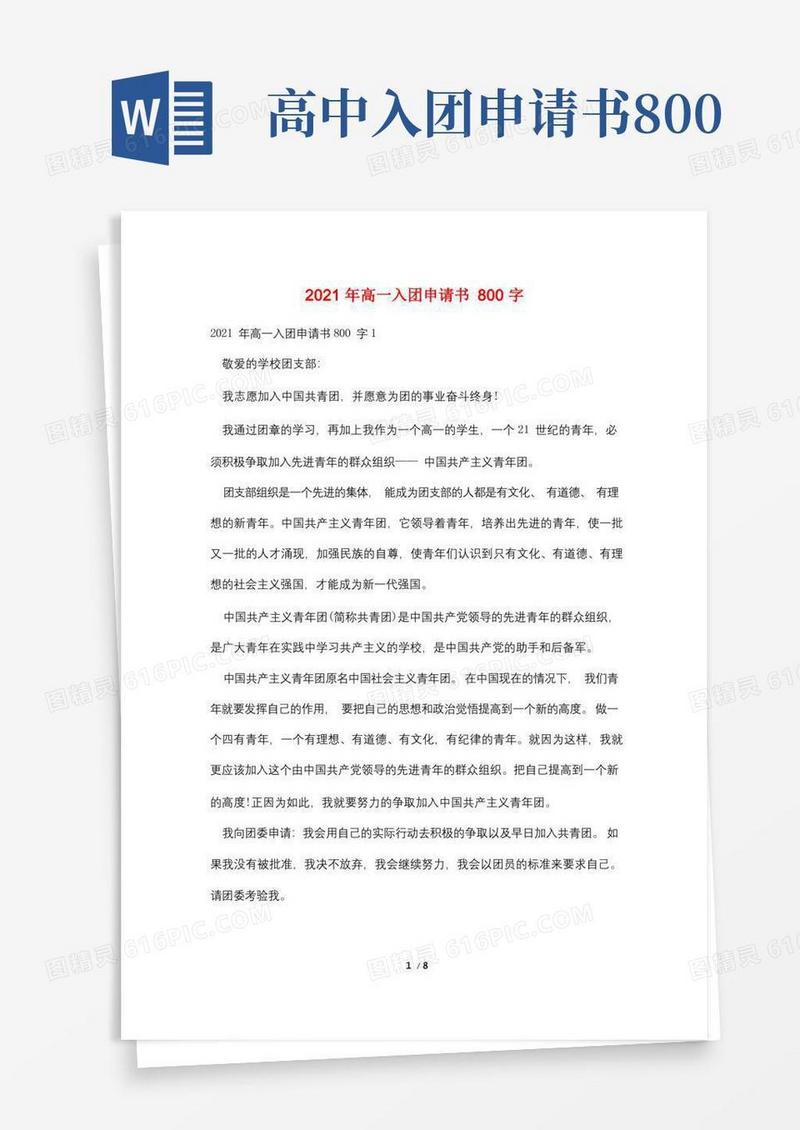 实用的2021年高一入团申请书800字