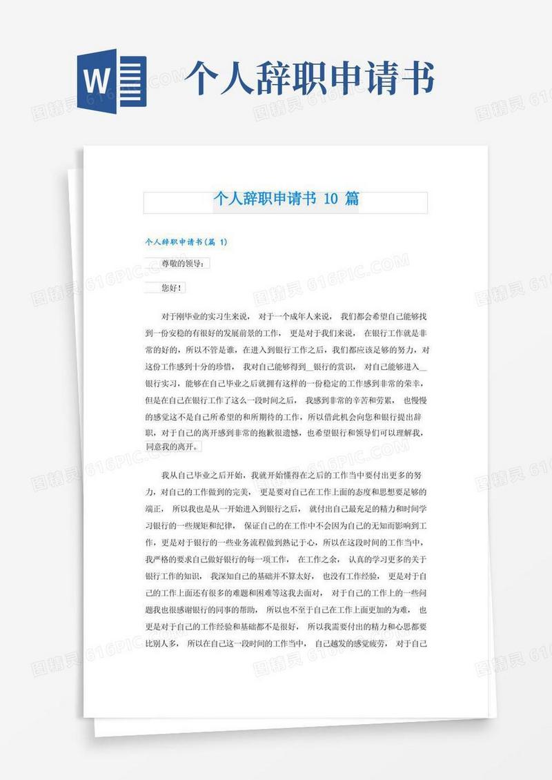 简易版个人辞职申请书10篇