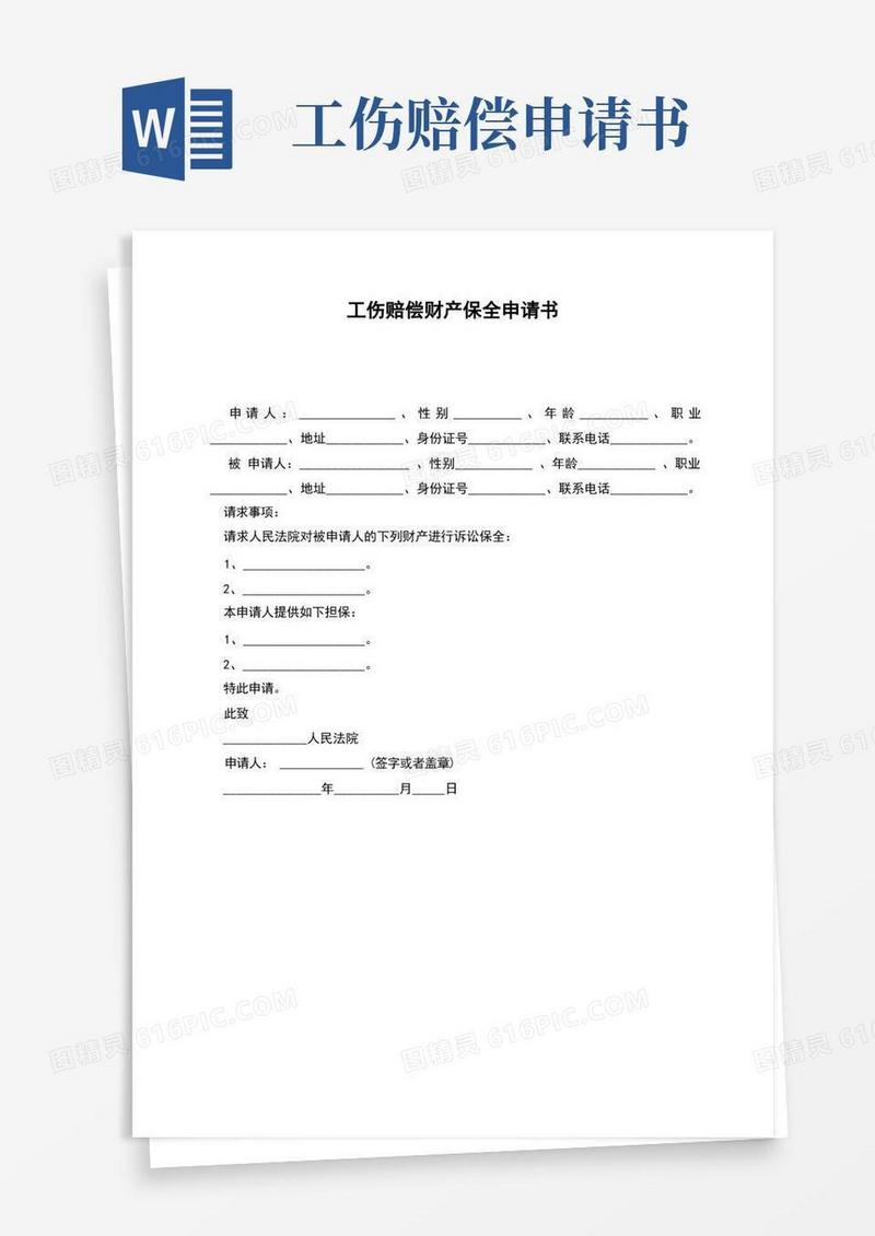 好用的工伤赔偿财产保全申请书