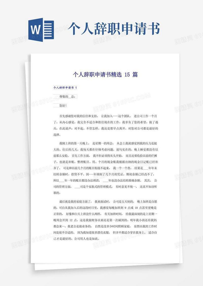 方便的个人辞职申请书精选15篇
