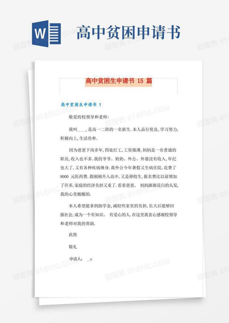 通用版高中贫困生申请书15篇