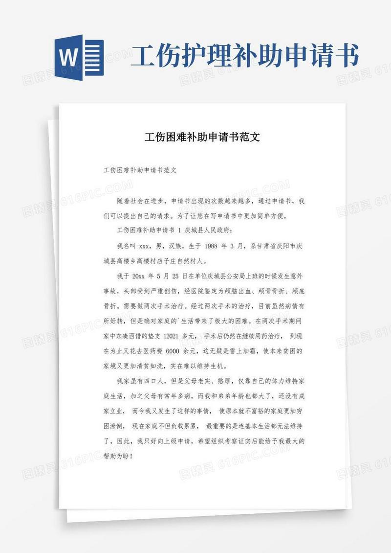简洁的工伤困难补助申请书范文