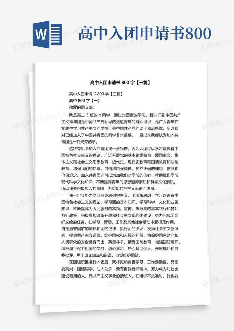 实用的高中入团申请书800字【三篇】