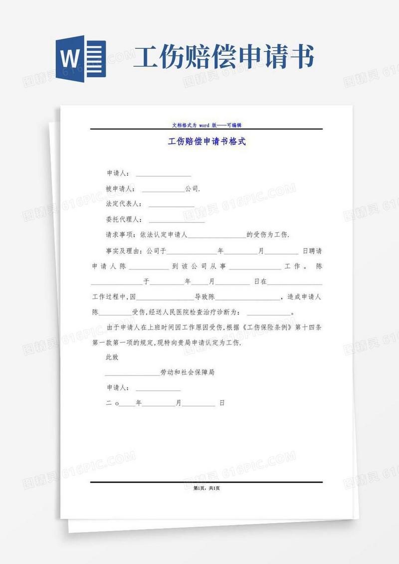 好用的工伤赔偿申请书格式