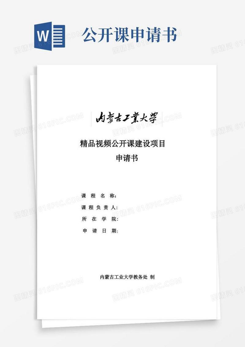 实用的精品视频公开课建设项目申请书