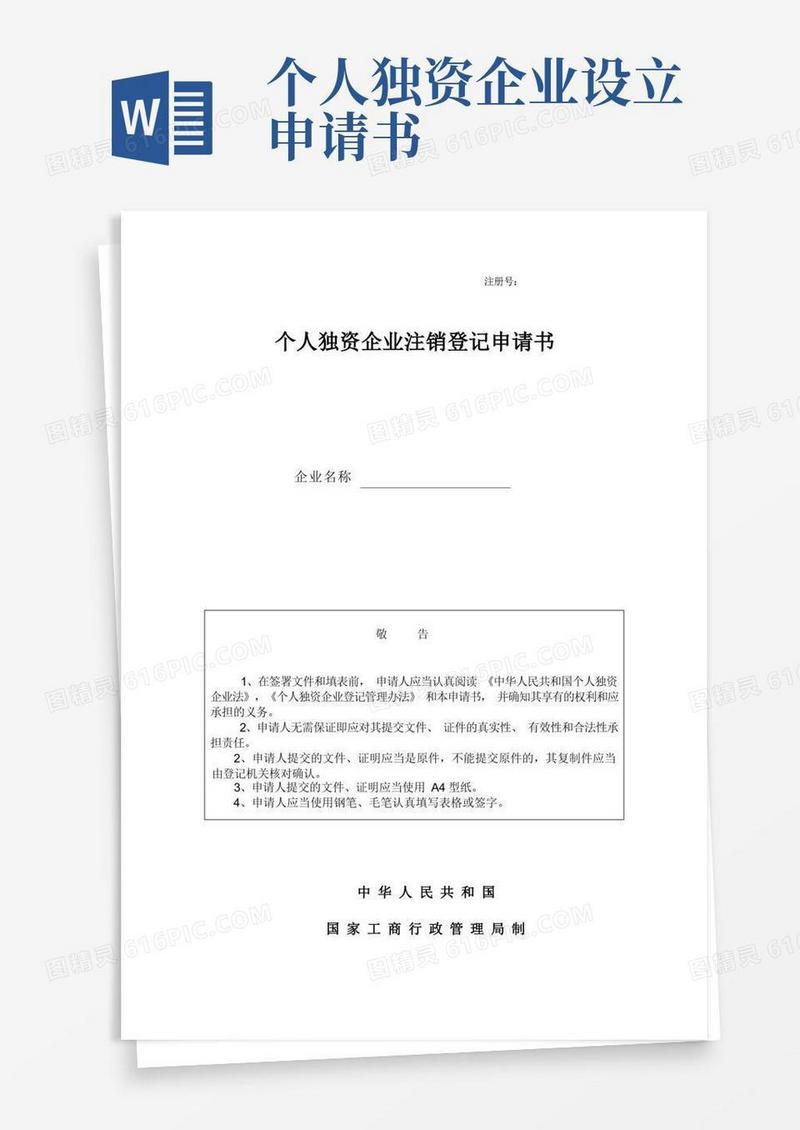简易版个人独资企业注销登记申请书