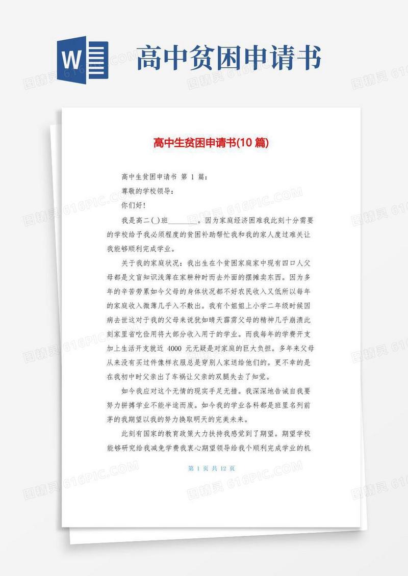 简易版高中生贫困申请书(10篇)