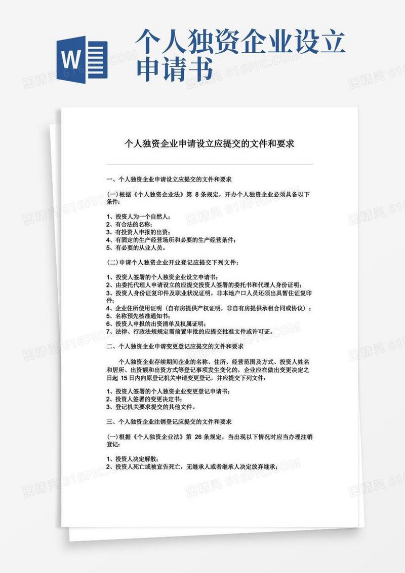实用的个人独资企业申请设立应提交的文件和要求