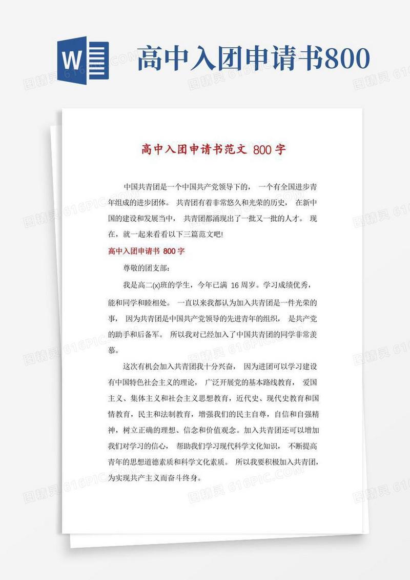 简易版高中入团申请书范文800字