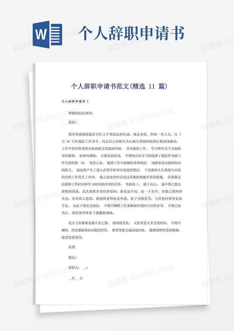 好用的个人辞职申请书范文(精选11篇)