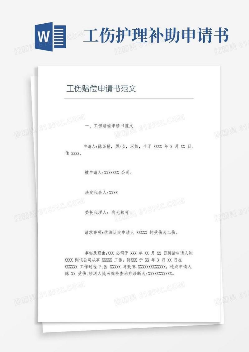 通用版工伤赔偿申请书范文
