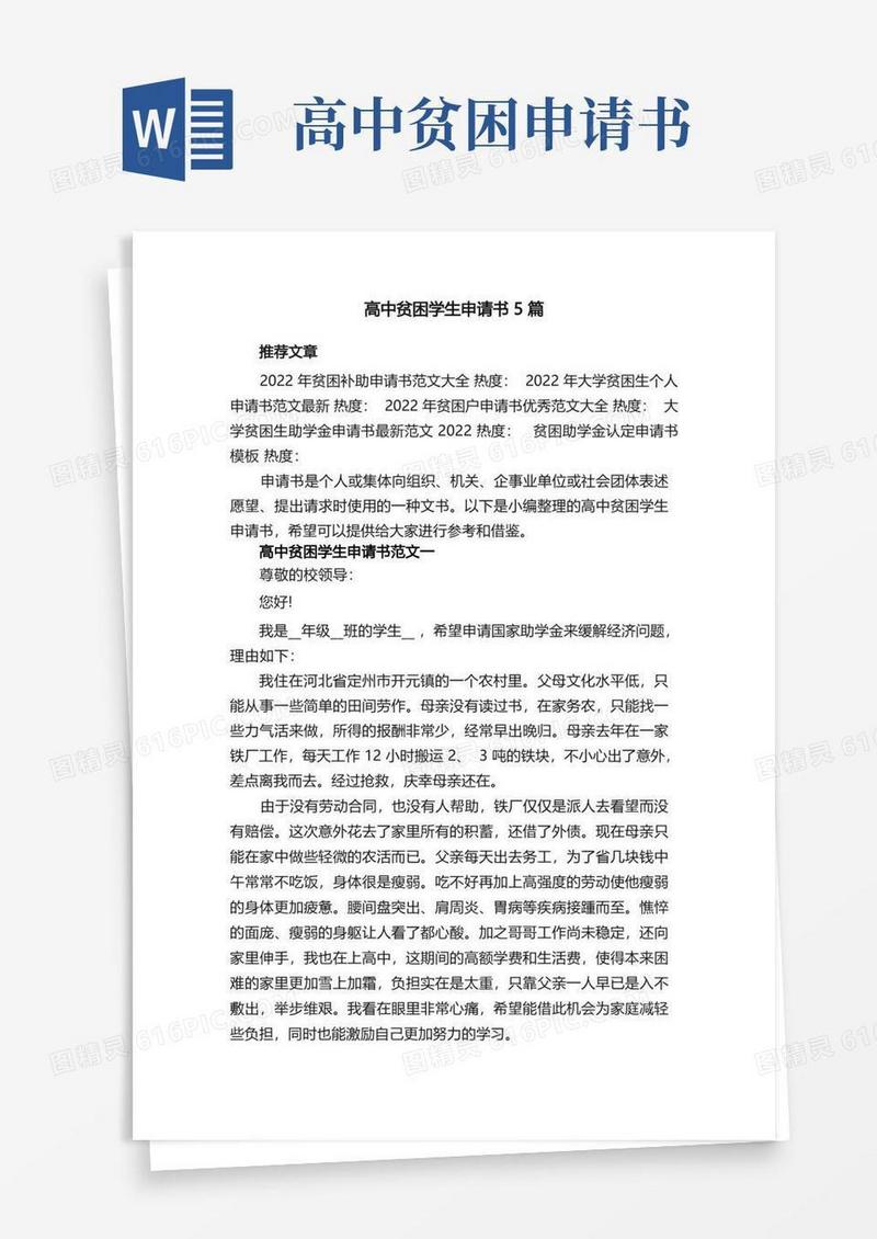 简易版高中贫困学生申请书5篇范文