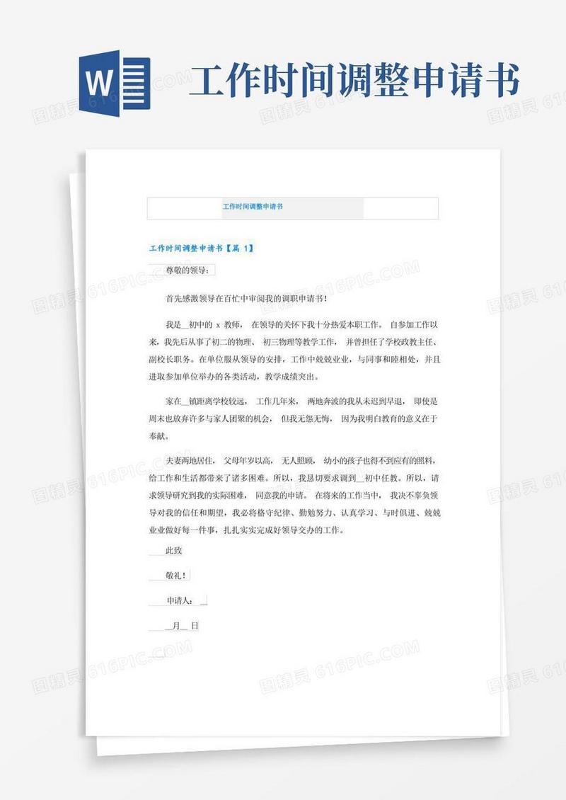 实用的工作时间调整申请书