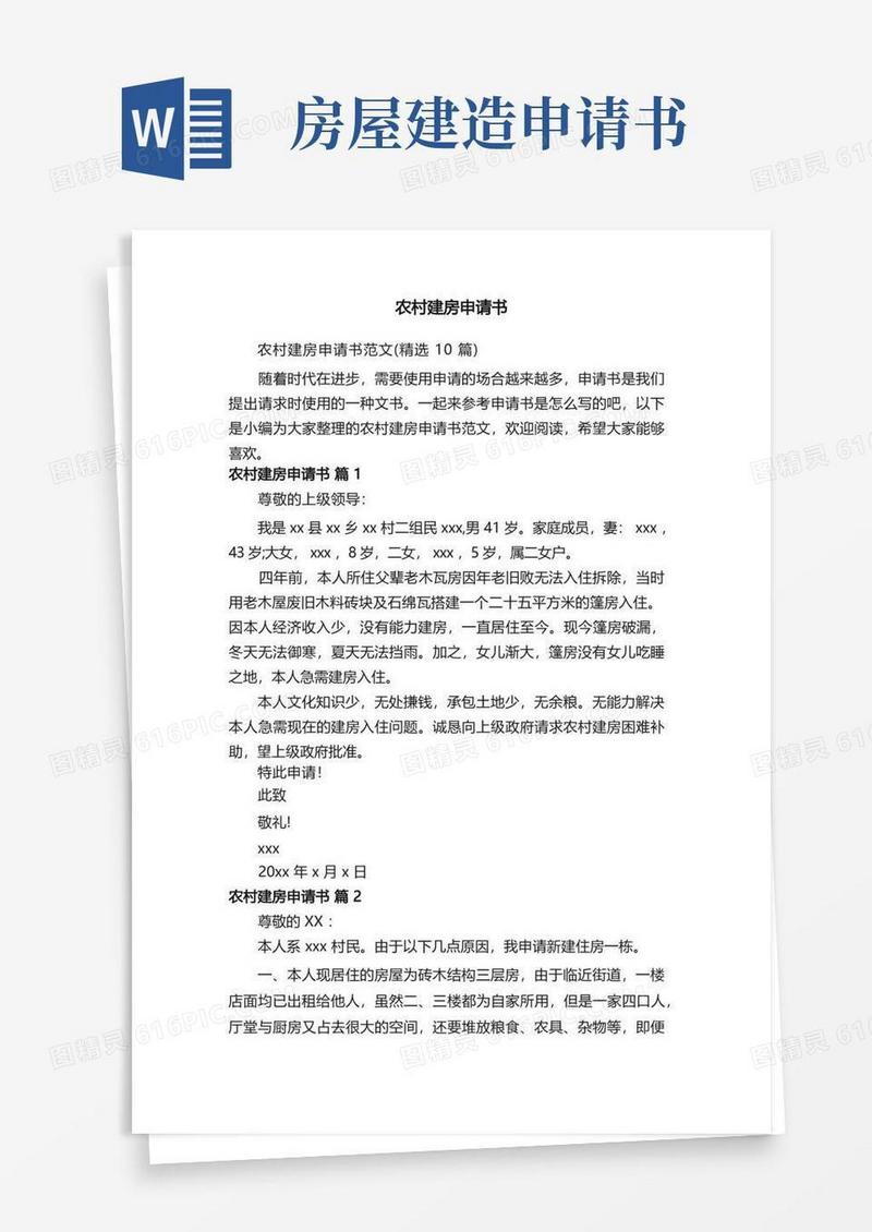 简洁的农村建房申请书范文（精选10篇）
