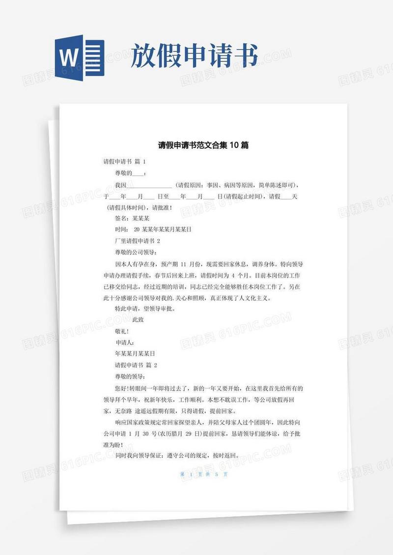 简易版请假申请书范文合集10篇